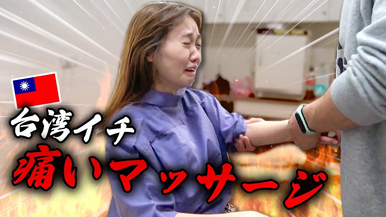 過去最高レベルの激痛マッサージを体験したら泣きかかけました‥
