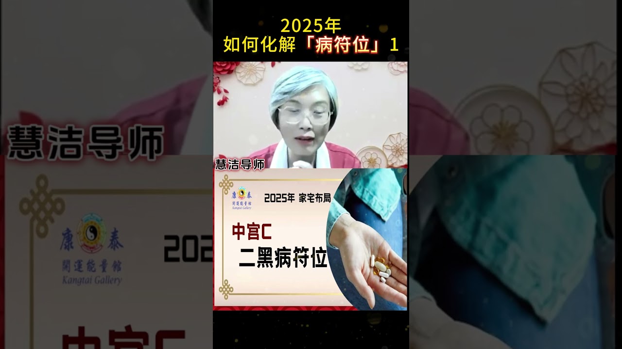 2025 年二黑病符位如何化解？ | Part 1