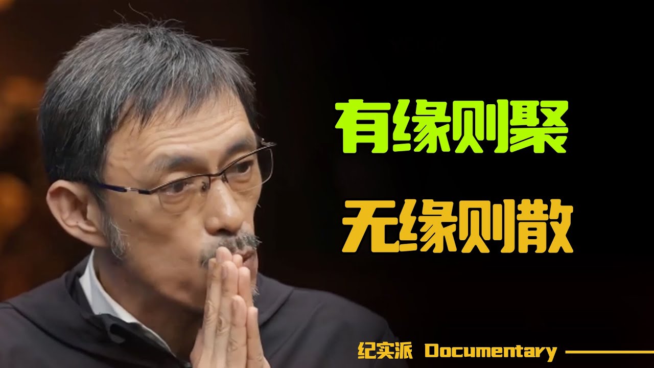 人与人之间的缘分，有多重要！有缘则聚，无缘则散！#圆桌派 #许子东 #马家辉 #梁文道 #锵锵行天下 #观复嘟嘟 #马未都