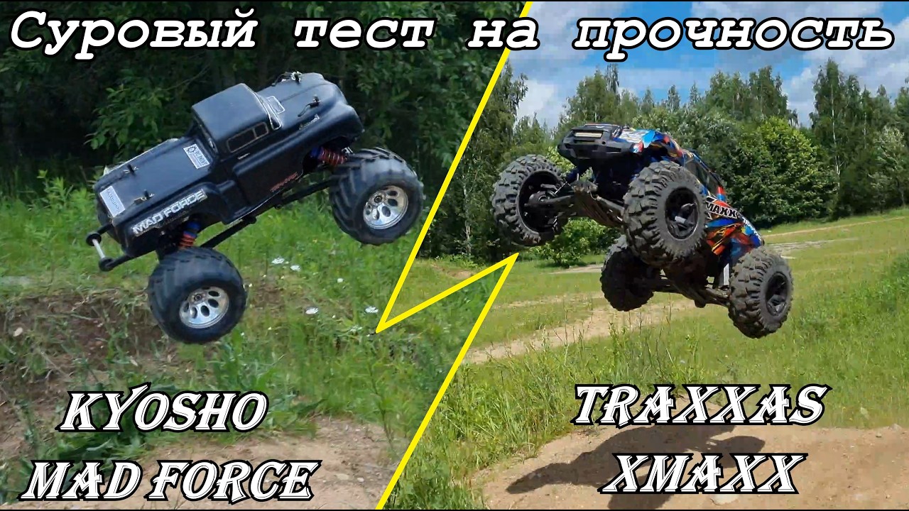 KYOSHO MAD FORCE VS TRAXXAS XMAXX. Кто продержится дольше?