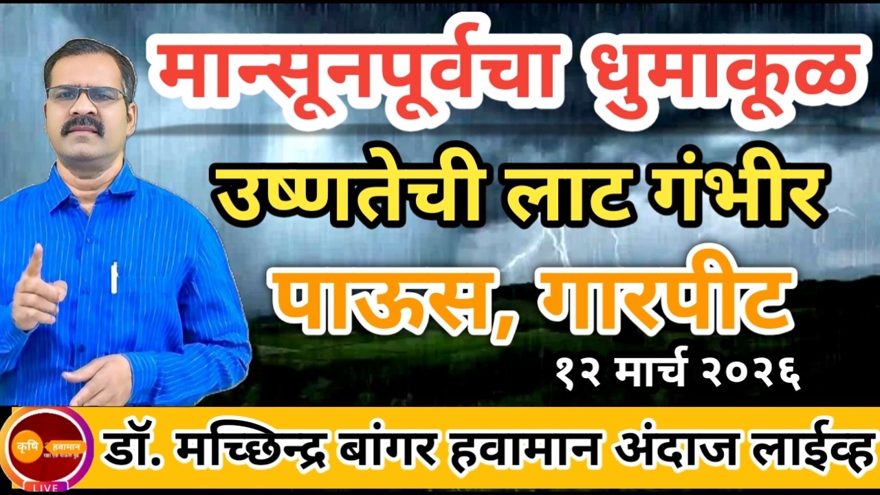 उष्णतेची लाट गंभीर वळणावर | आता मान्सूनपूर्वचा धुमाकूळ | सावधान! #डॉ_मच्छिंद्र_बांगर