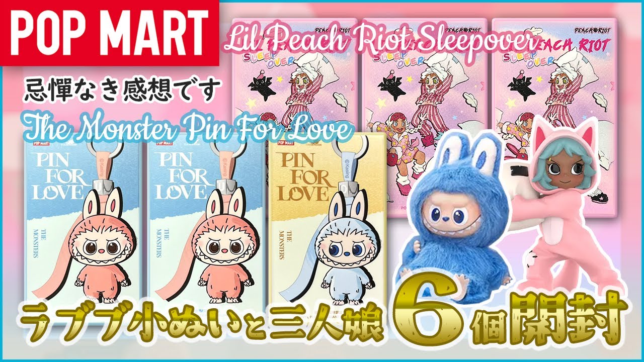 【POP MART】LABUBU PIN FOR LOVEぬい＆Lil Peach Riot 開封