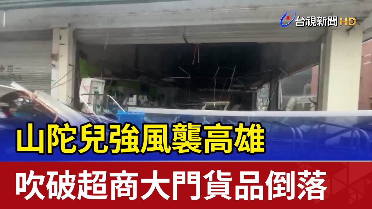 山陀兒強風襲高雄 吹破超商大門貨品倒落