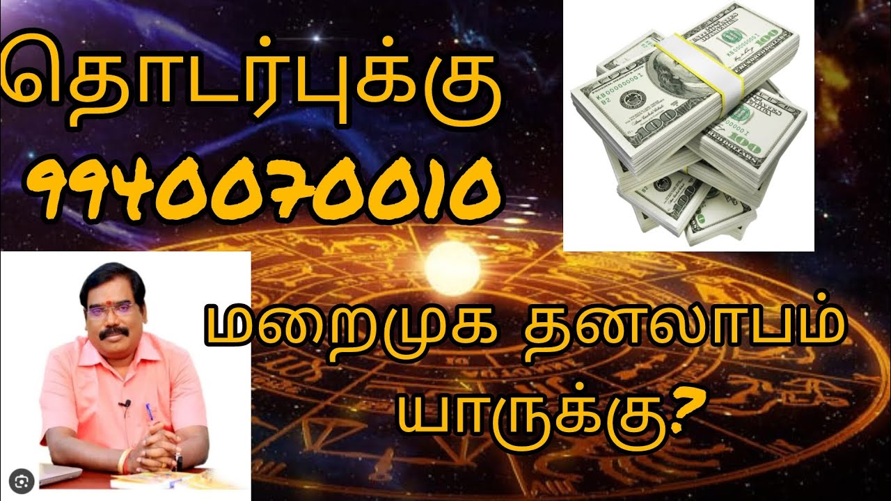மறைமுக தன லாபம் யாருக்கு? @ ஜோதிடர் அனக்காவூர் நீலகண்டன்