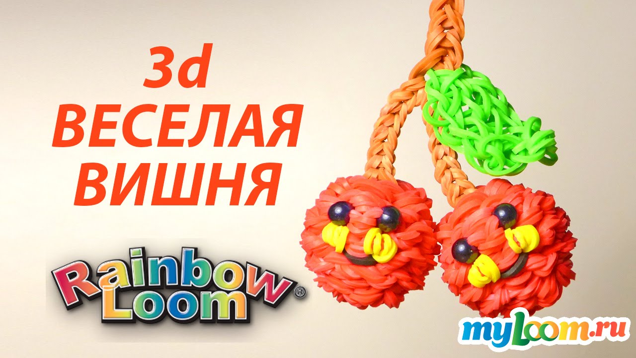 Веселая 3d ВИШНЯ из резинок Rainbow Loom Bands | Cherry Rainbow Loom
