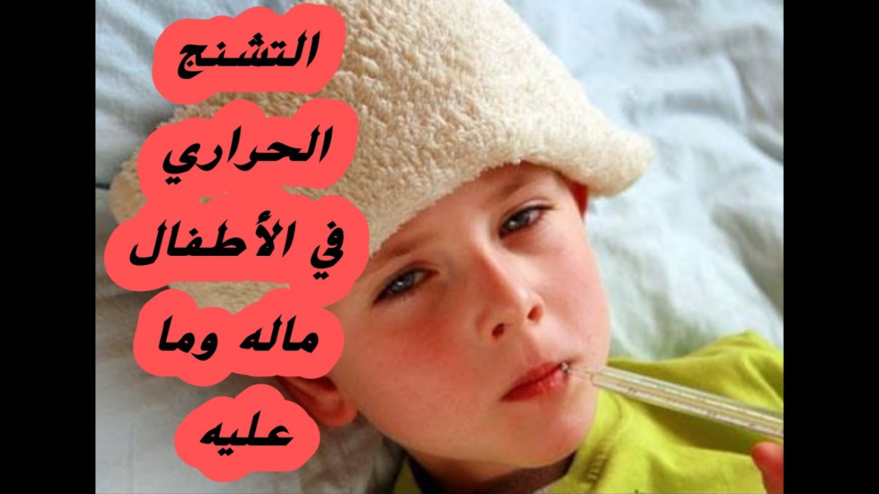 التشنج الحراري في الأطفال هل فعلا خطير؟؟؟