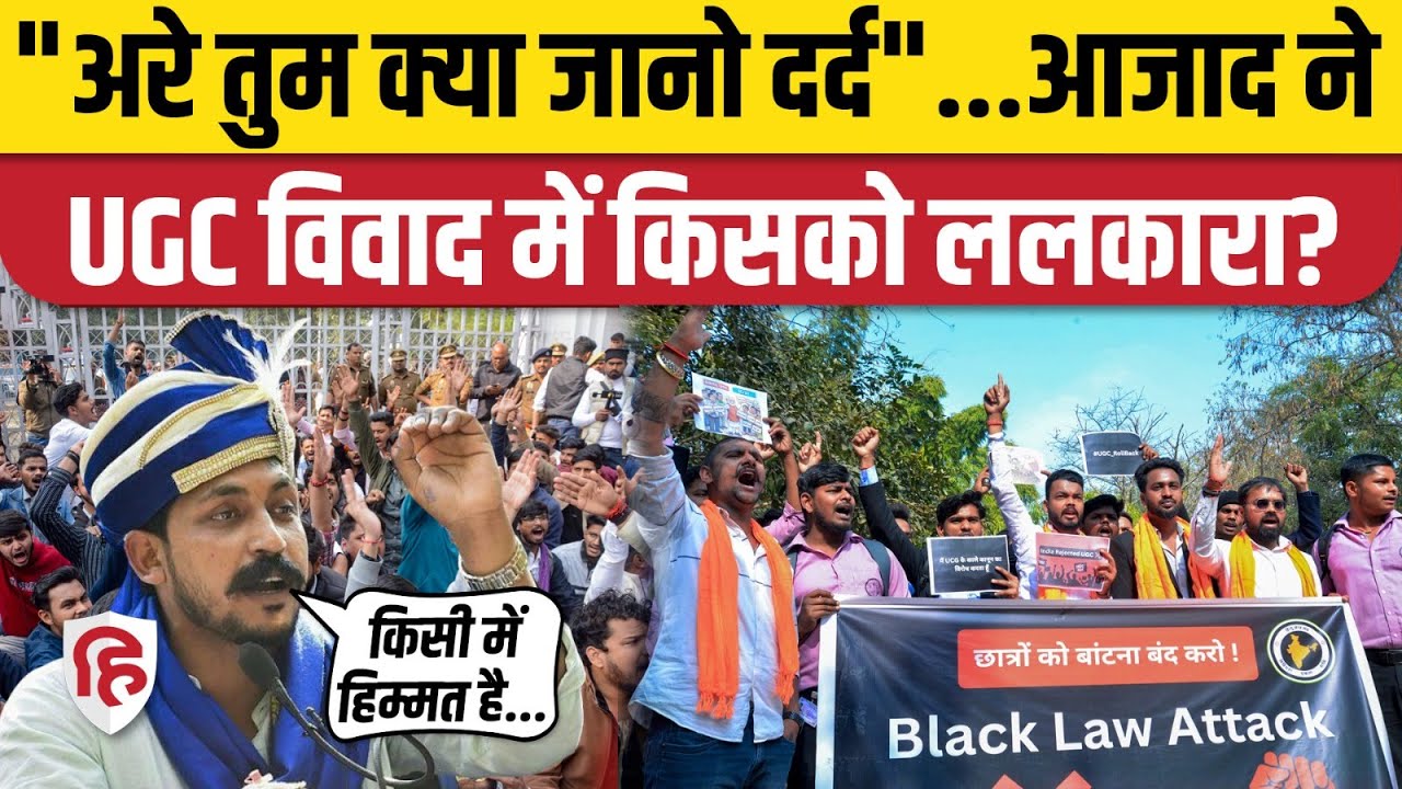 UGC Act Controversy: Chandrashekhar Azad ने विरोध करने वालों को लताड़ा | UGC New Rules