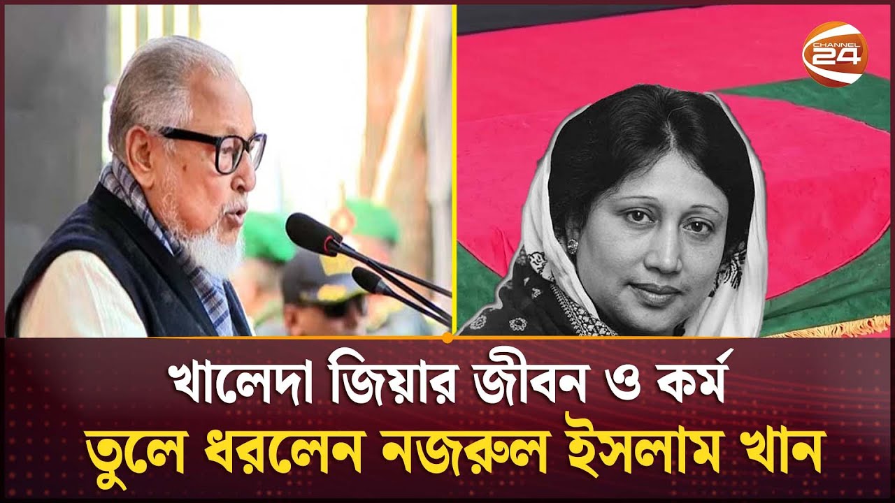 দেশের প্রয়োজনে বেগম খালেদা জিয়া ছিলেন অপরিহার্য: নজরুল ইসলাম খান | Khaleda Zia | Janaza | Channel2 4
