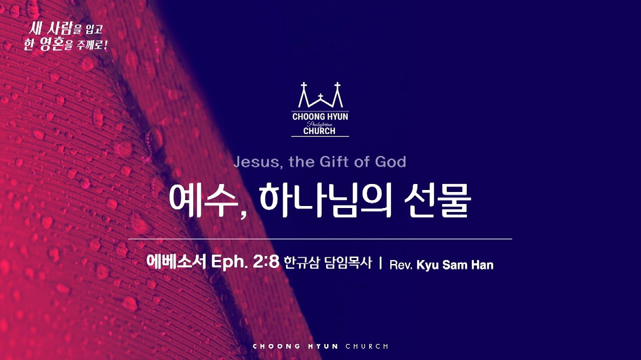 주일설교 | 에베소서 2:8 | 예수, 하나님의 선물 | 한규삼 담임목사 | 20251221