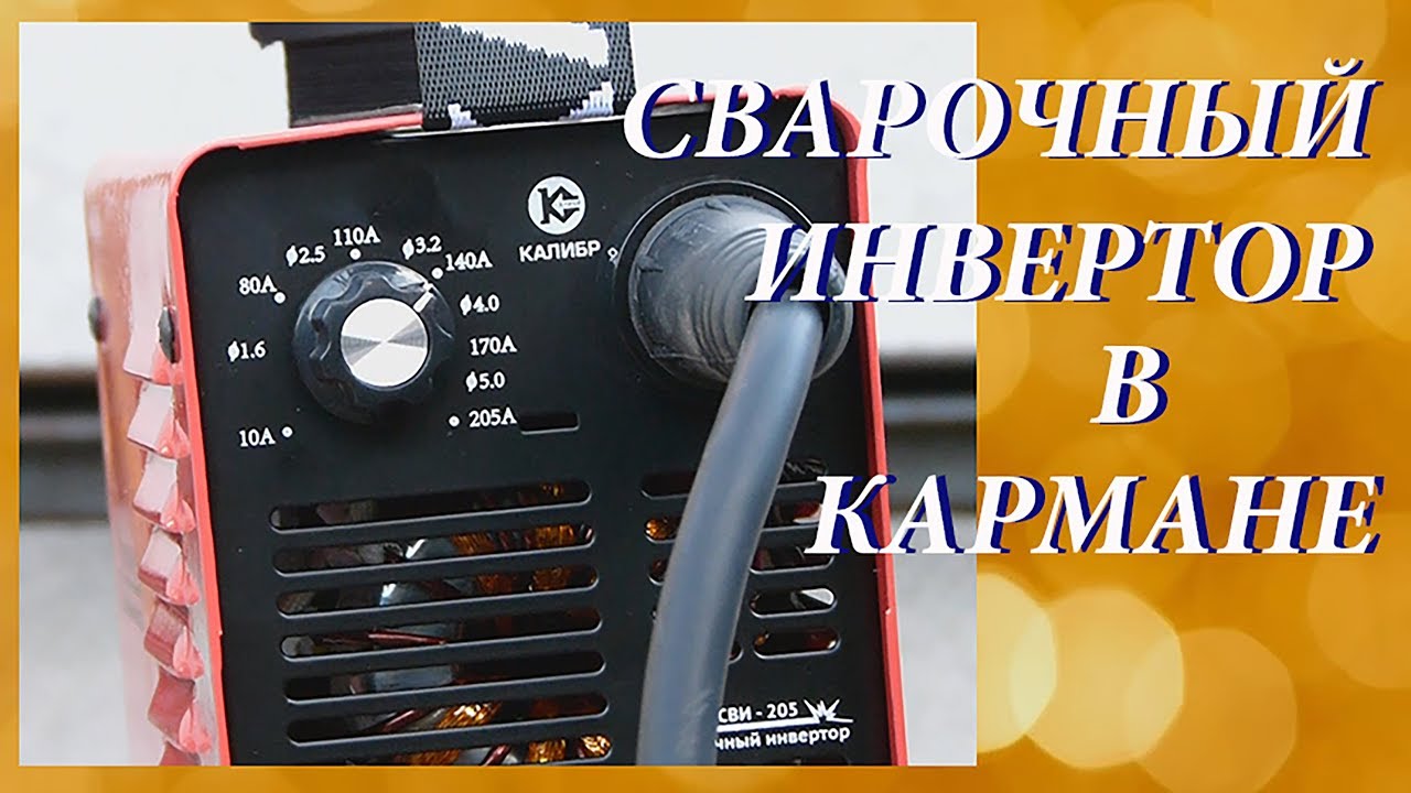 Карманный  сварочный инвертор  Калибр MICRO СВИ-205