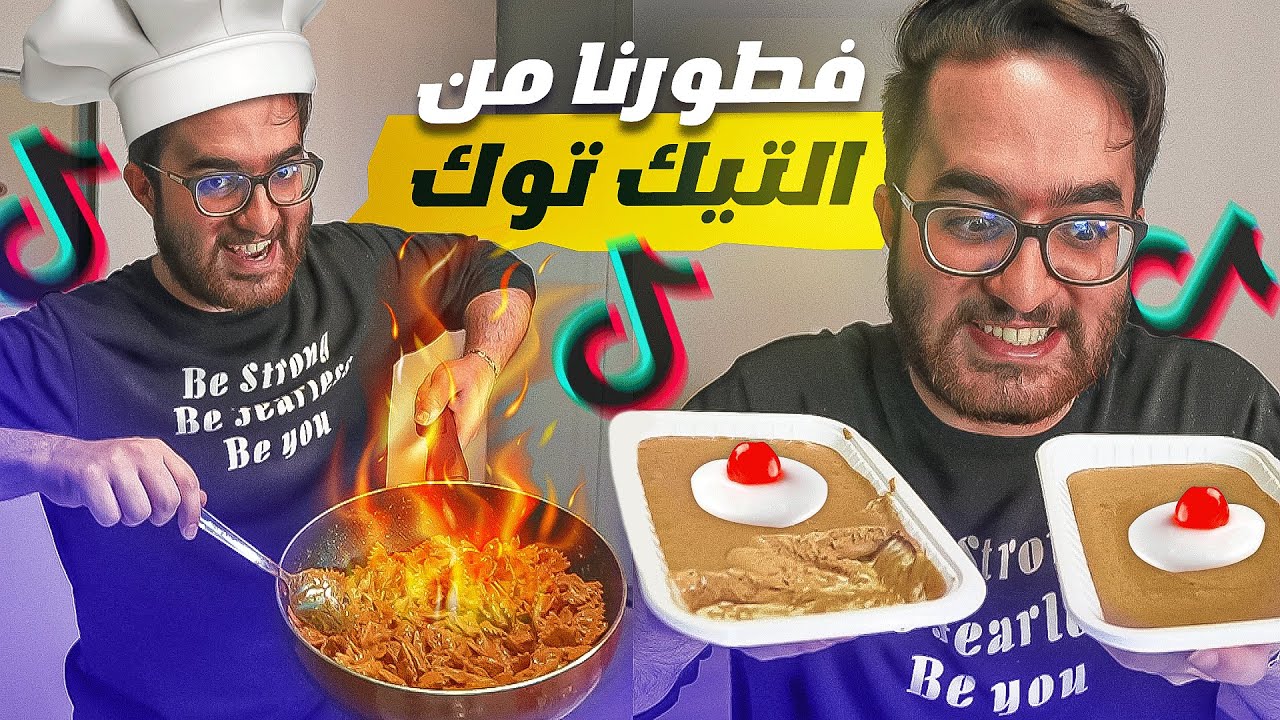 جربت أطبخ فطوري من أكلات التيك توك 😋🔥 (بترك اليوتيوب وأصير طباخ 😳)