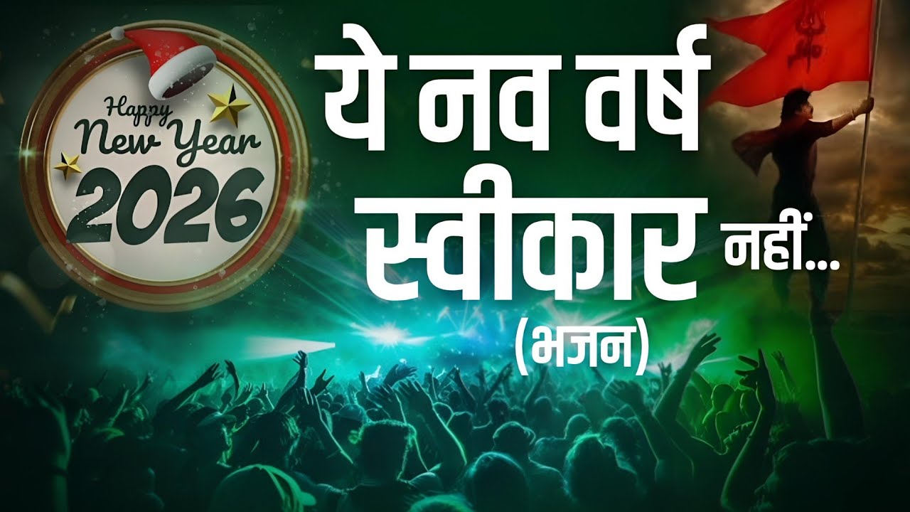 New Song : Ye Nav Varsh Hame Swikar Nhi || HD || #artoflife || Sanatan Dharm 