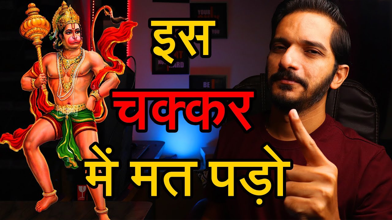 Hanumanji ke bhakt in Chakkaro me mat pado 🙏 Hanuman Chalisa ke sankalp me ye naa kare