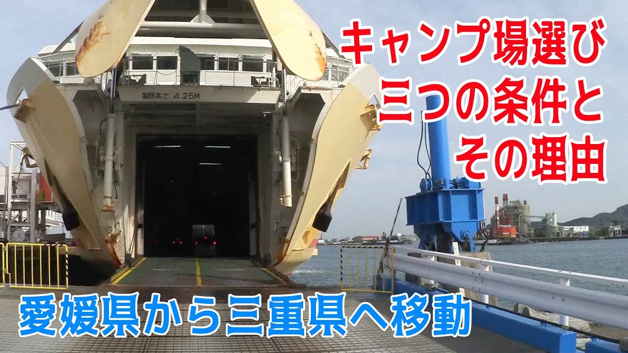 そうだキャンプに行こう！秋葉がキャンプ場を選ぶ時の大まかな三項目の条件とその理由【愛媛県から三重県に向かって走る】