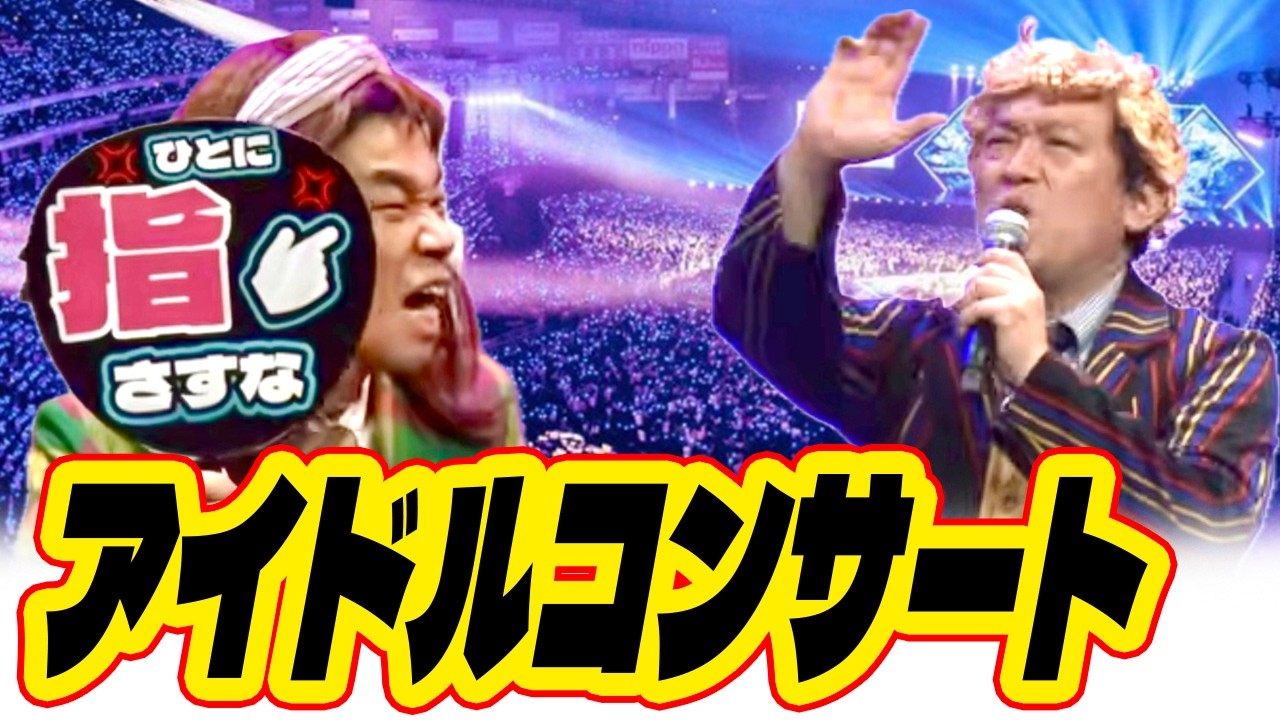 【コント】推し活２　アイドルコンサート　※COWCOW32ndLIVE 福岡公演