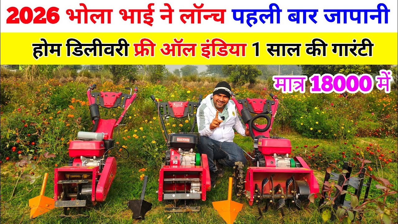 2026 भोला भाई ने लॉन्च पहली बार जापानी मॉडल front rotary | power tiller mini tractor | power tiller