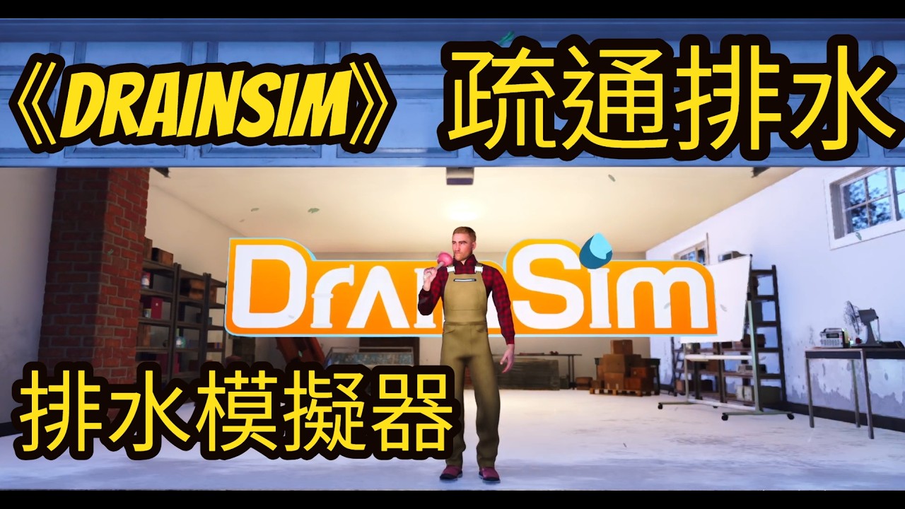 《DrainSim》排水模擬器 疏通排水 試玩 DEMO #1