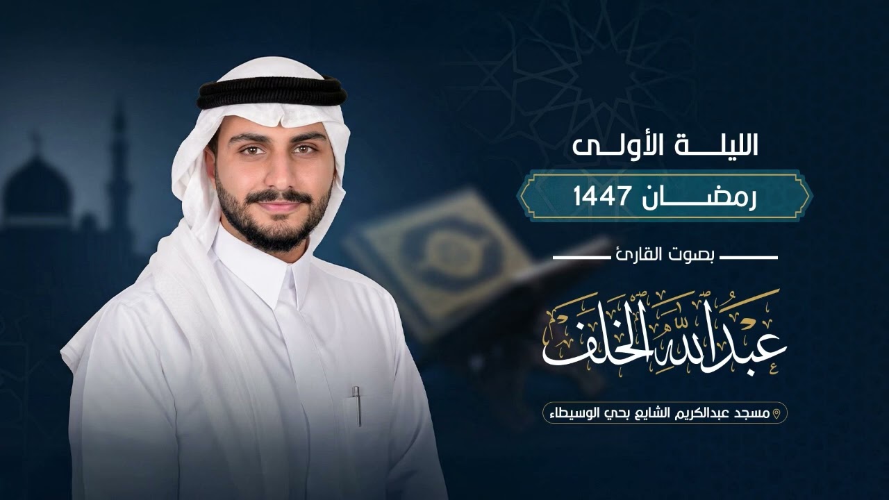 سورة البقرة من الآية 1 - 96 | تراويح الليلة الأولى من رمضان 1447هـ 🎙️| للقارئ عبدالله الخلف