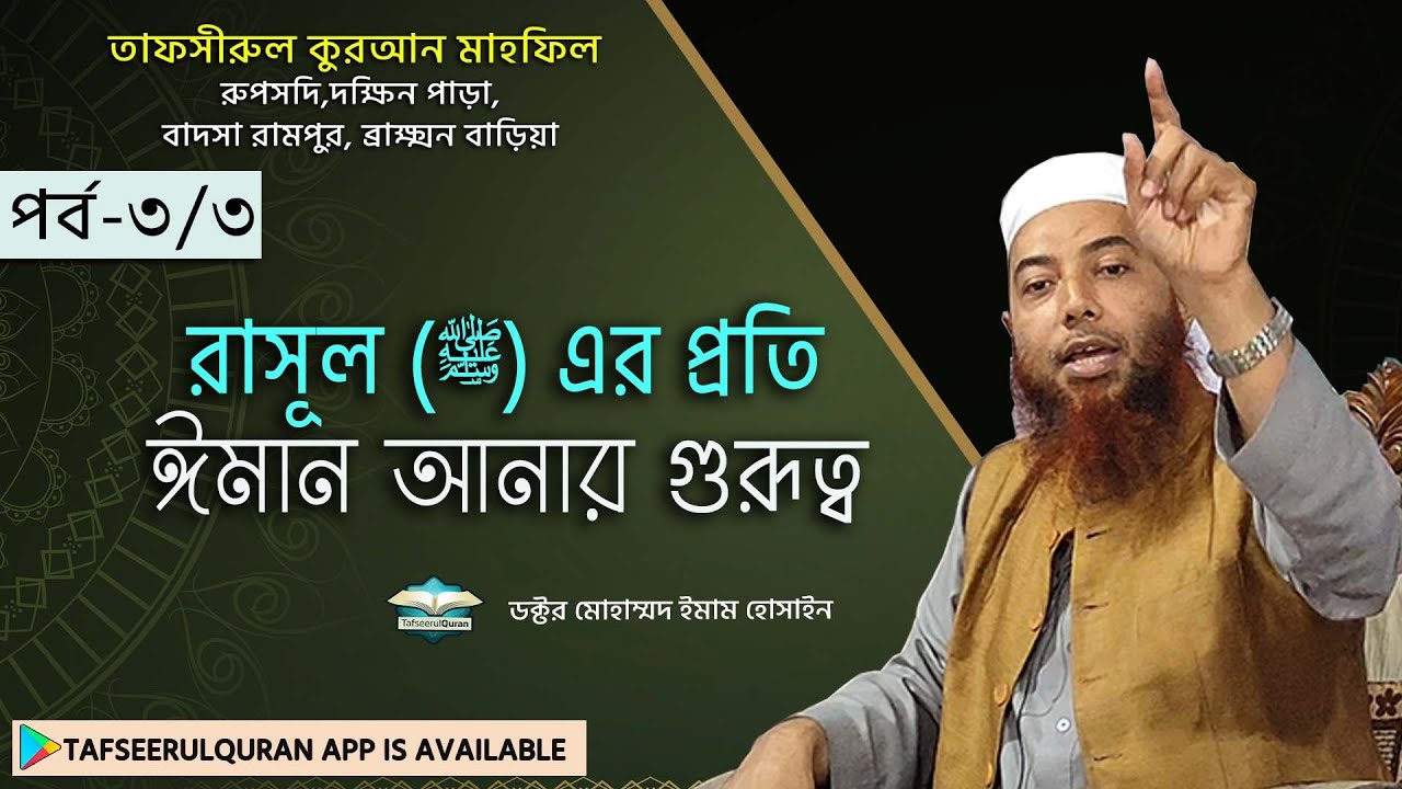 রাসূল (ﷺ) এর প্রতি ঈমান আনার গুরূত্ব (পর্ব-৩/৩)