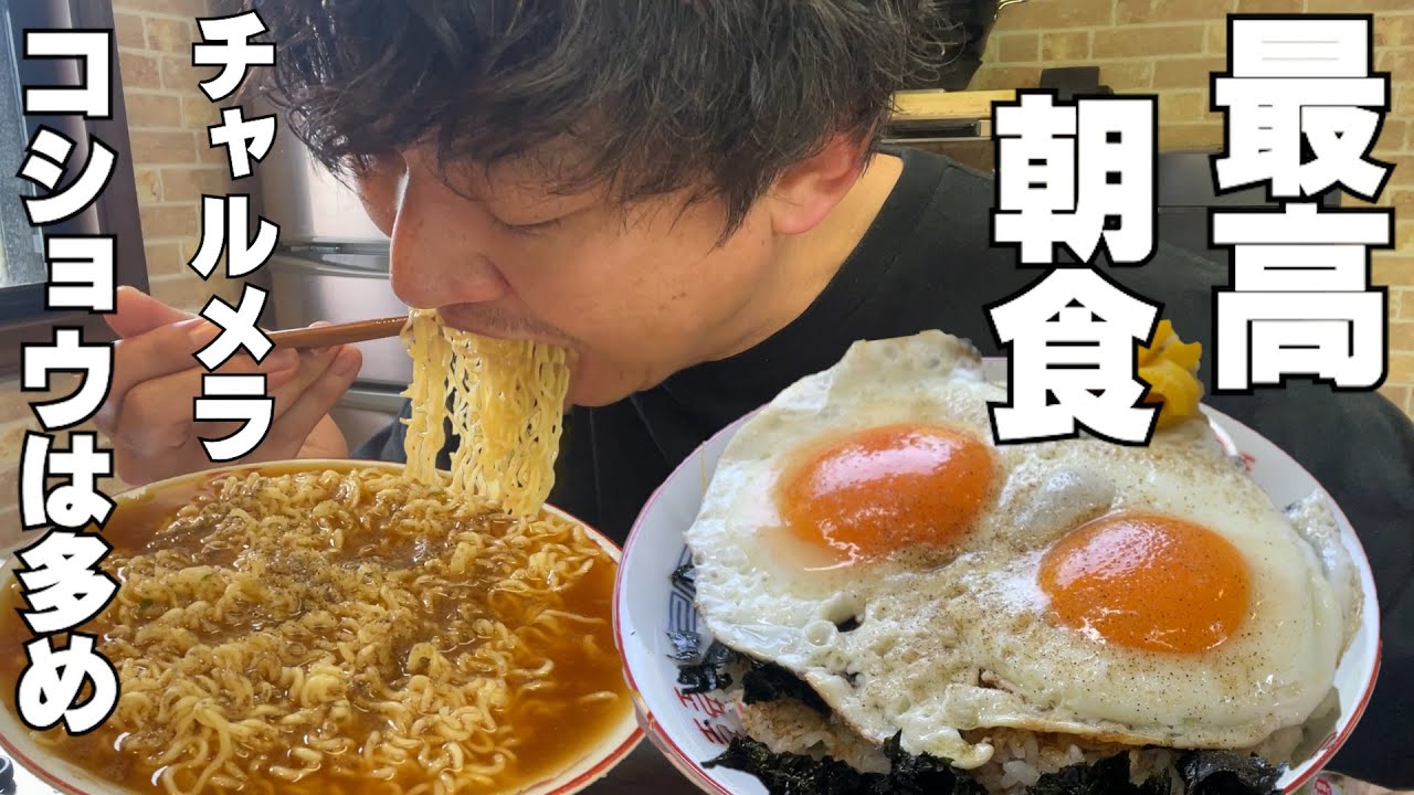 【男飯テロ】シンプルで最高に美味い。チャルメラ２人前と大盛目玉焼き丼で朝食をキメる。