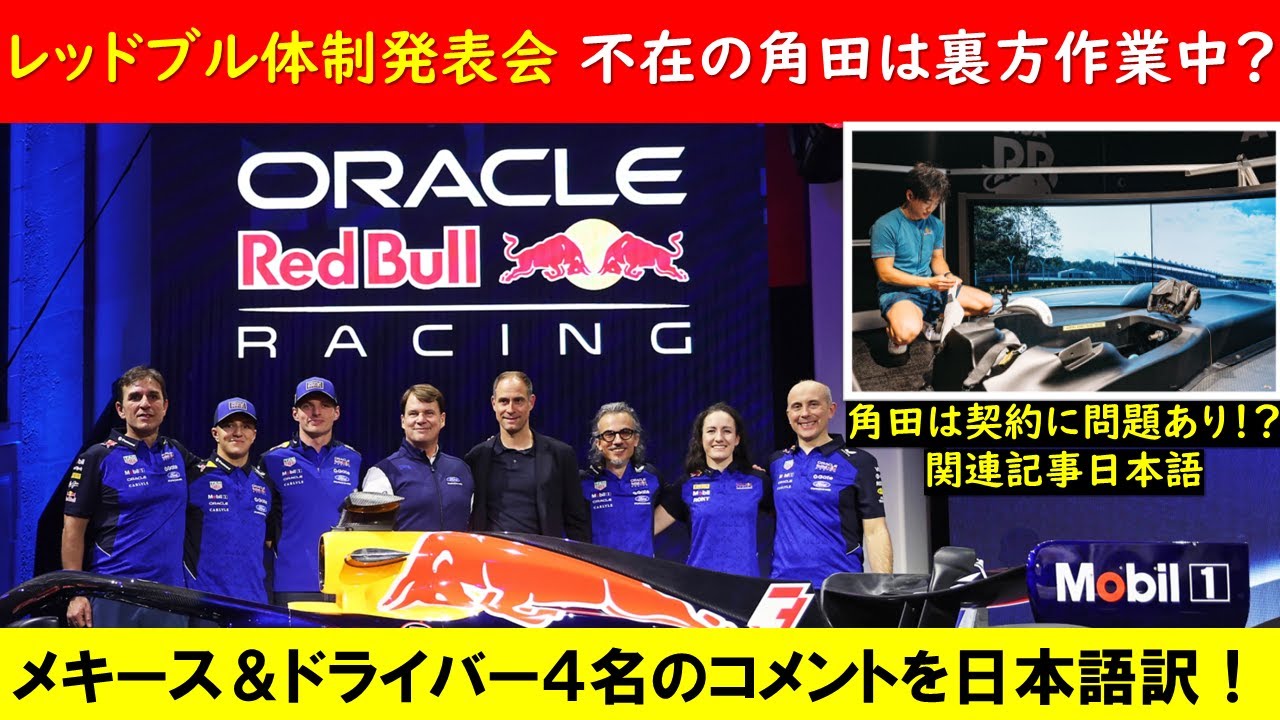 レッドブルの新車発表会に角田裕毅は不在…契約に問題アリ⁉ホンダとの関係性は⁉ ～メキース代表＆ドライバーコメント日本語訳～【eruzuF1情報局】#F1 #formula1 #角田裕毅 #レッドブル