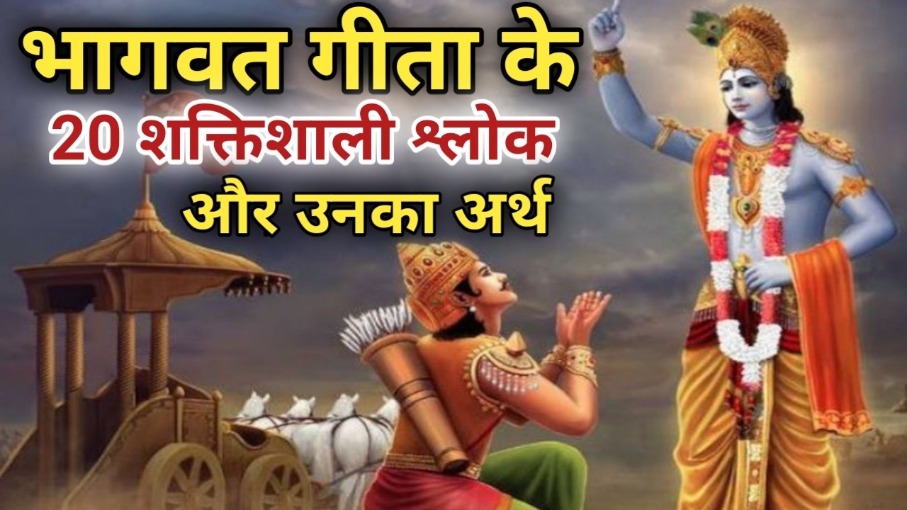 भागवत गीता के 20 शक्तिशाली श्लोक और उनके अर्थ | Srimad Bhagvat Gita | Krishna Updesh
