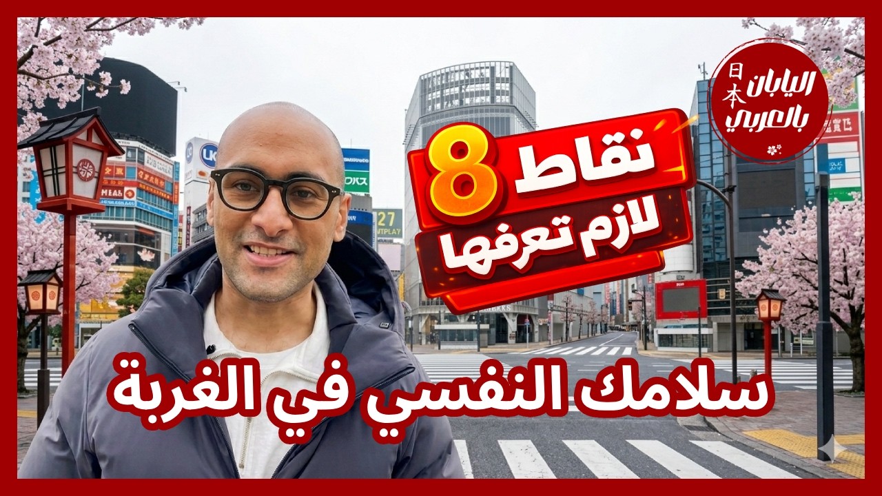 8 خطوات عملية لتحقيق الصلابة النفسية في الغربة