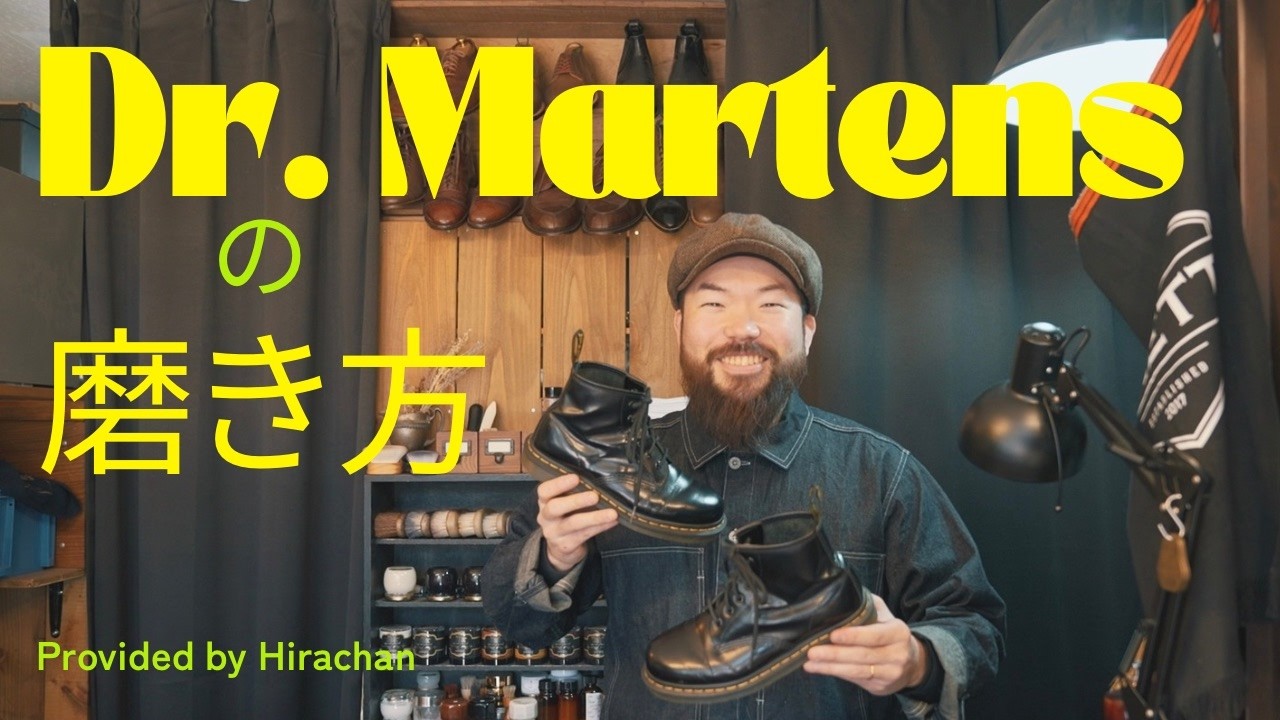 【初心者向け】ドクターマーチンの磨き方