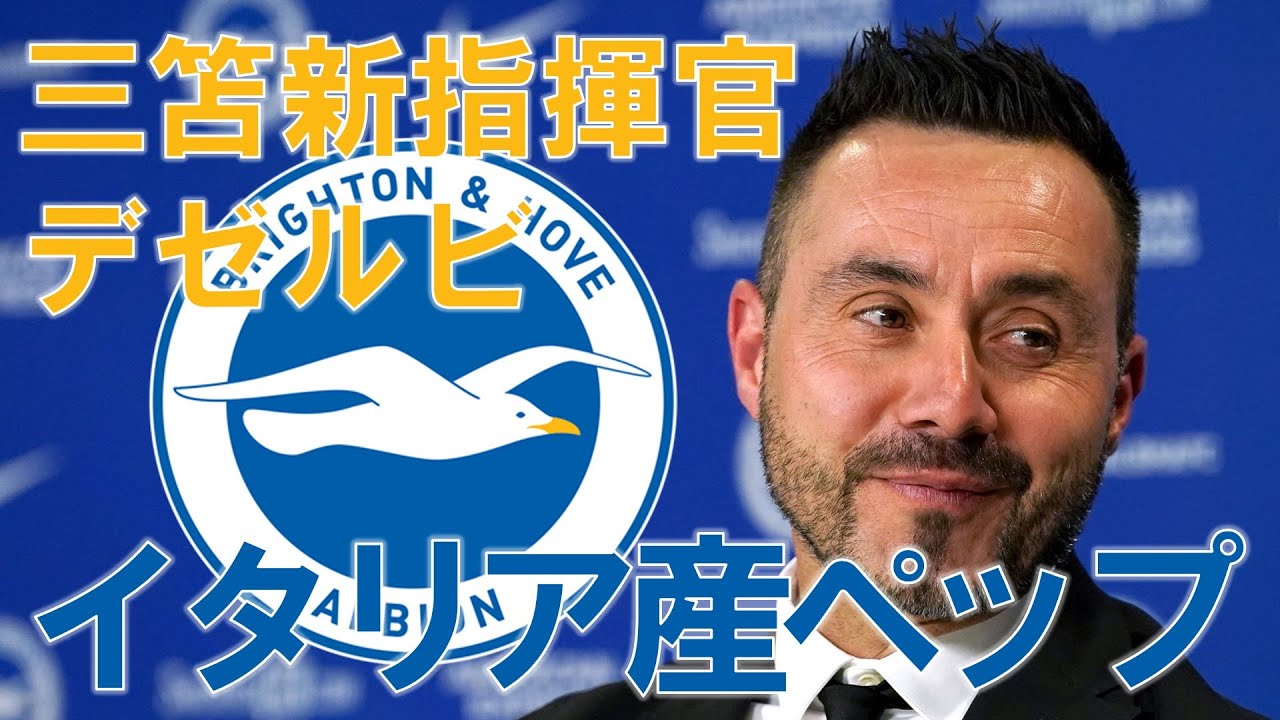 【監督紹介】三笘薫選手所属ブライトン監督！戦術家ロベルト・デゼルビの過去に迫る！【Roberto De Zerbi】