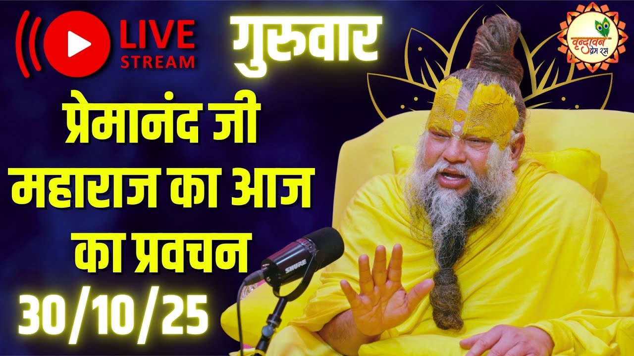 LIVE Now: प्रेमानंद जी महाराज का आज का प्रवचन | 📅 30 अक्टूबर 2025