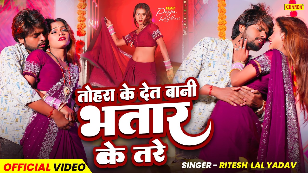 #video | Tohra Ke Det Bani Bhatar Ke Tare | तोहरा के देत बानी भतार के तरे | Ritesh Lal Yadav |Chanda