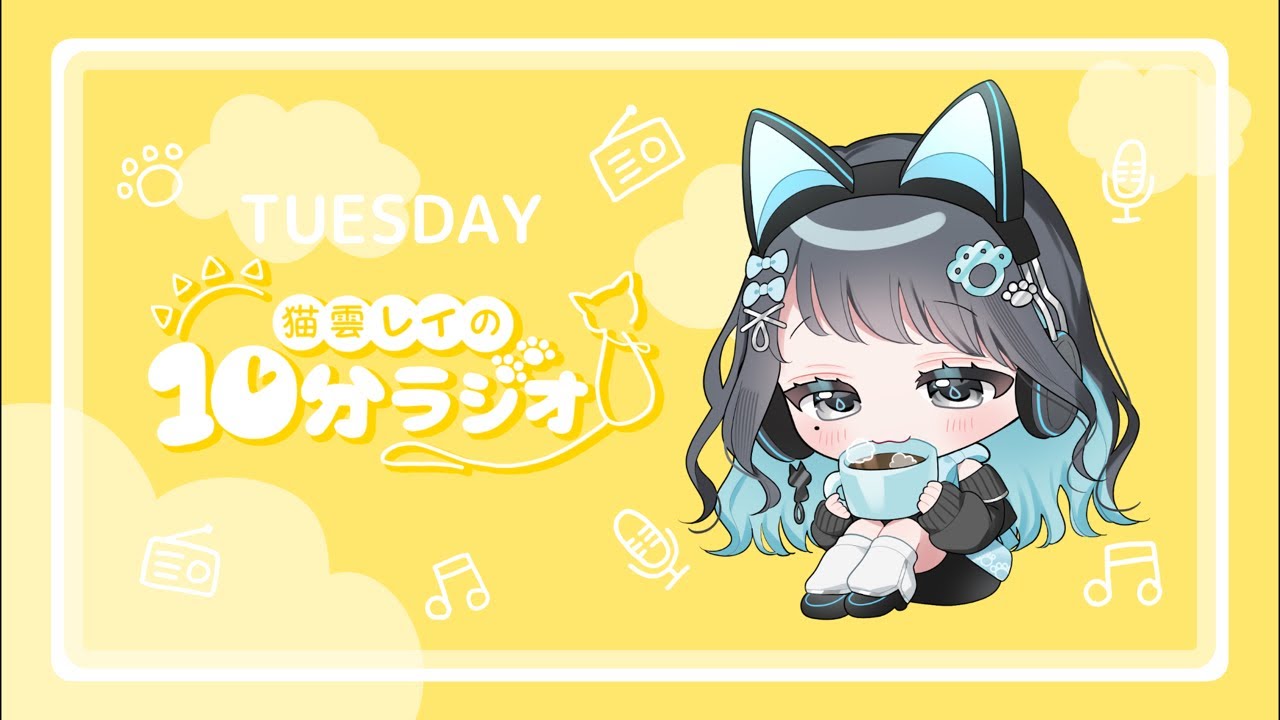 【朝活】猫雲レイの10分ラジオ / 1月20日(火)【ラジオ / Vtuber】#shorts