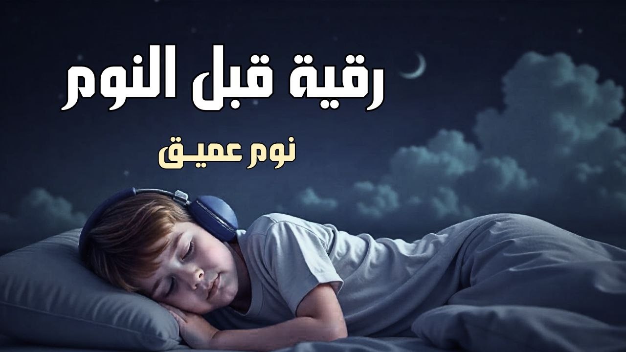 رقية قبل النوم💛لعلاج الارق والنوم والعين والحسد والسحر بصوت يريح القلب جد232
