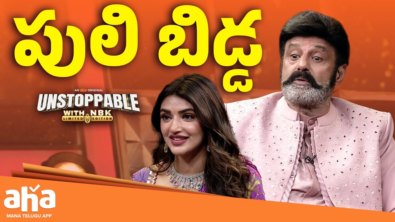 ఆడపిల్ల అంటే పులి బిడ్డ | Unstoppable With NBK | Anil Ravipudi | Sreeleela | Kajal Aggarwal | Aha