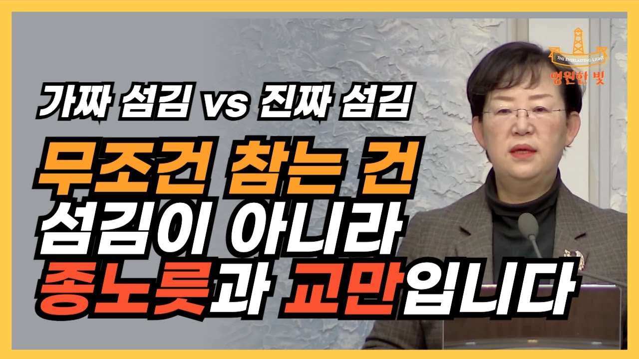 270. 무조건 참는 건 섬김이 아니라, 사람에게 종노릇, 바리새인처럼 내 얼굴 자랑하는 교만입니다. 진짜 사람을 섬기는 건 그 사람 수준에 맞추어 '이렇게' 해주는 겁니다!