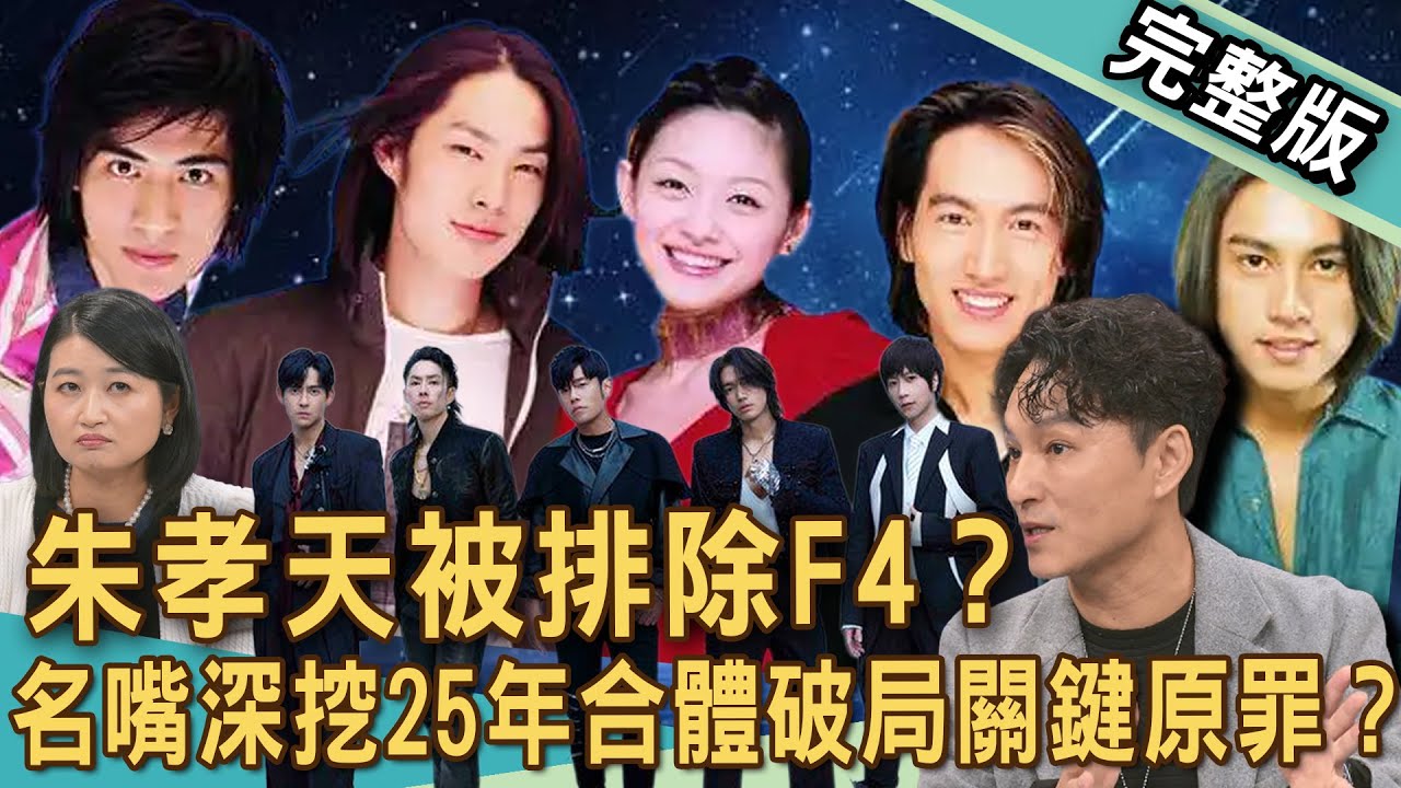【新聞挖挖哇】朱孝天被排除F4？名嘴深挖25年「合體破局」關鍵原罪？格格不入的感覺！20251211｜來賓：黃宥嘉、狄志為、潘建志、胡孝誠、VIVI
