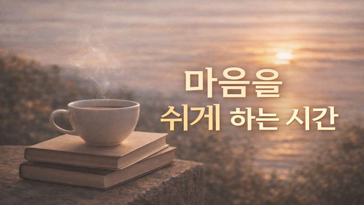 마음을 다스리는 여유가 필요할 때