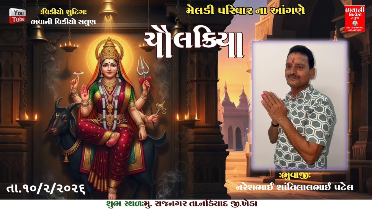 🔴 મેલડી પરિવારના આંગણે  માતાજીના જવાળા વડાવા વરઘોડો 🔴 Youtube લાઈવ ભવાની વિડીયો સલુણ