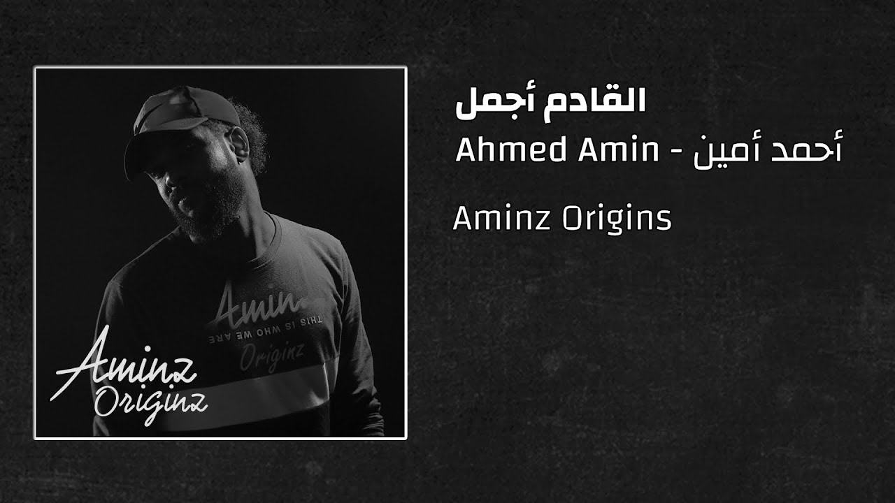 أحمد أمين - القادم أجمل