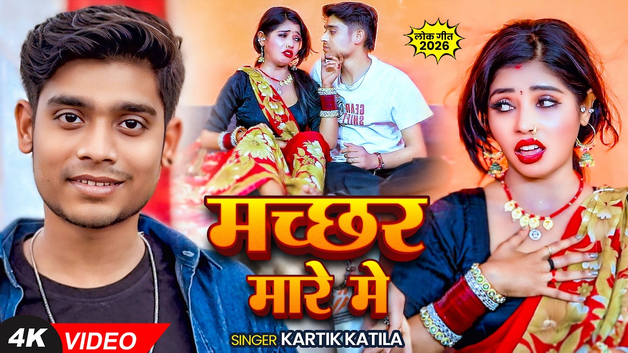 #Video | मच्छर मारे मे | #Kartik Katila | Ft. #Madhu Rai | Machchhar Mare Me | Bhojpuri Hit Song