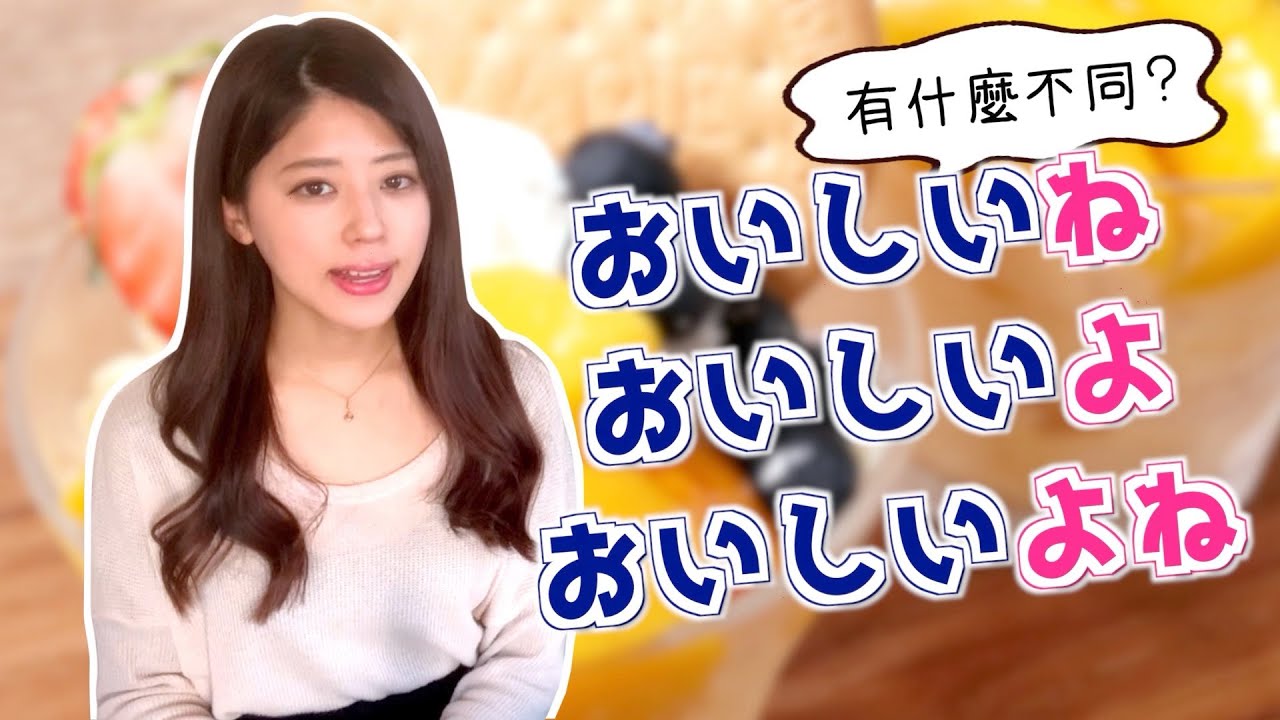 【地道日文教學】日本人教你「ね」「よ」「よね」的區別