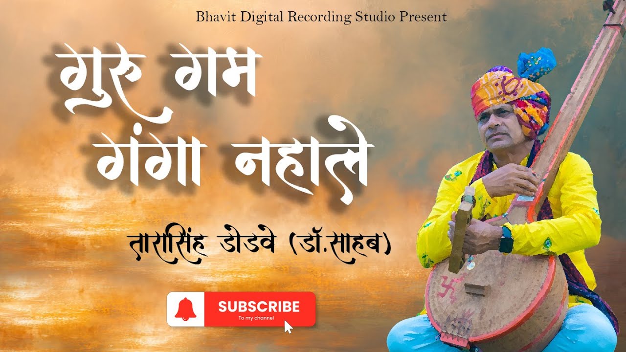 गुरु गम गंगा नहाले // Guru Gam Ganga Nhale // Singer - Tarasingh Dodave #youtubevideo #youtubeindia