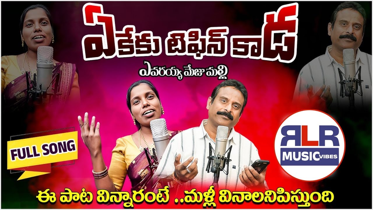 ఏకేకు టిఫిన్ కాడ ఎవరయ్య మేజుమల్లి  Full Song |  RLR Music #folksong