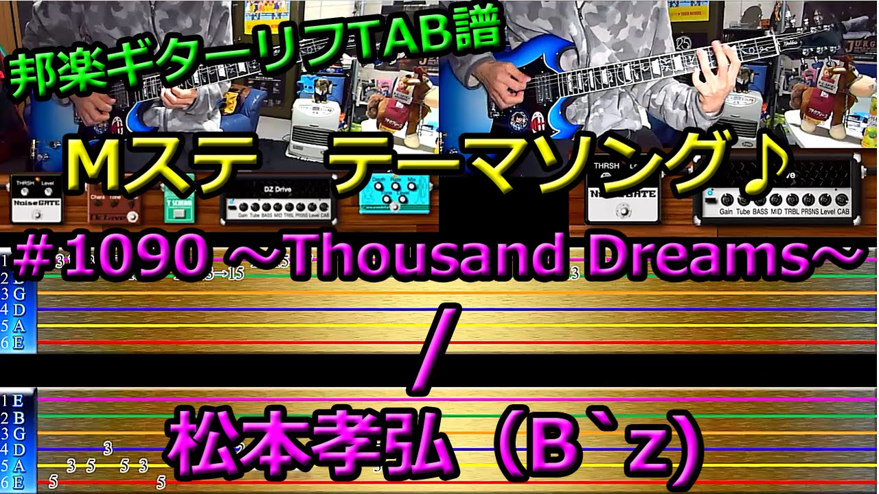 邦楽ギターリフTAB譜6『Mステ テーマ曲 ＃1090 ～Thousand Dreams～　/ 松本孝弘』