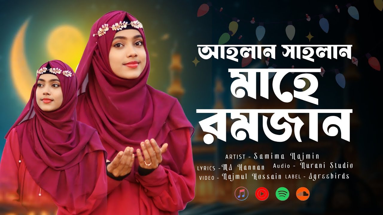 রমজানের সেরা গজল | Mahe Ramzan | মাহে রমজান | Samima Najmin | রোজার নতুন গজল