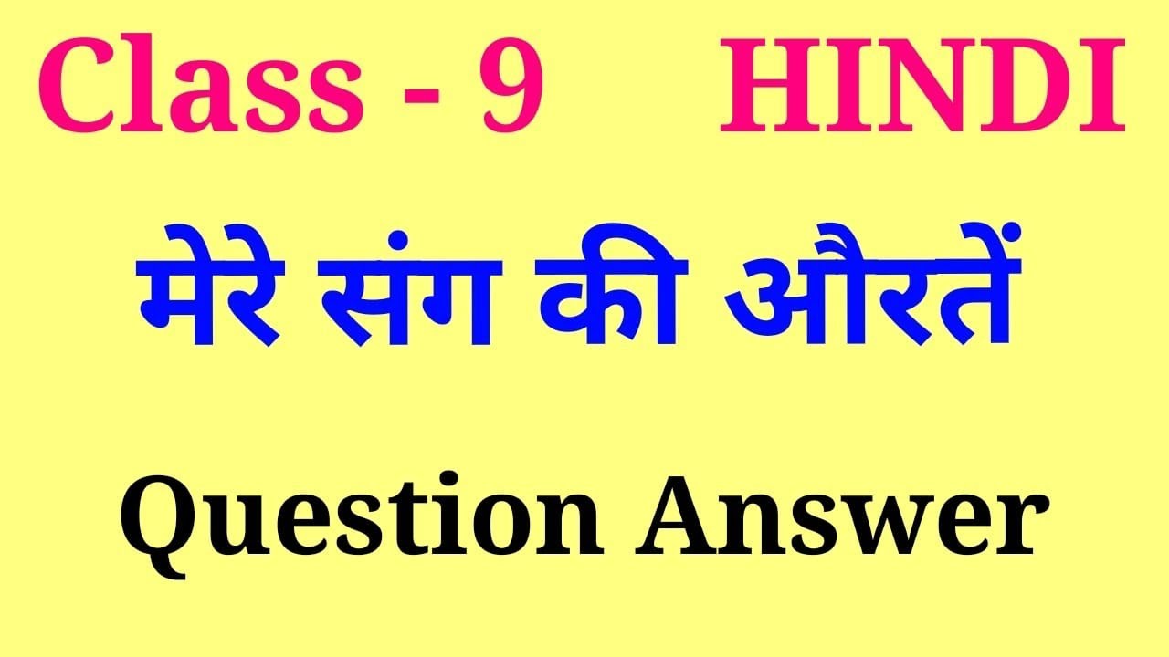 mere sang ki auraten question answer class |  9 hindi kritika chapter 2 mere sang ki aurte question