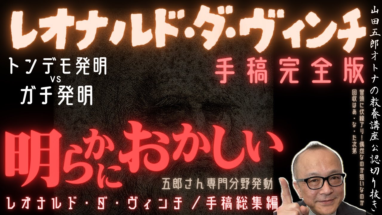 明らかにおかしい【トンデモvsガチ発明！手稿完全版】山田五郎オトナの教養講座公認切り抜き【レオナルド・ダ・ヴィンチ／手稿総集編】