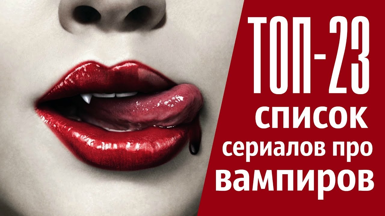 ТОП-23 список сериалов про ВАМПИРОВ