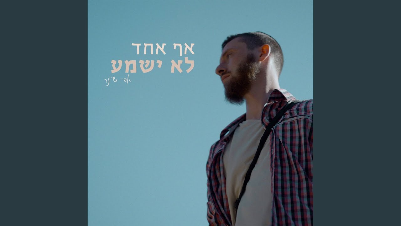 אף אחד לא ישמע