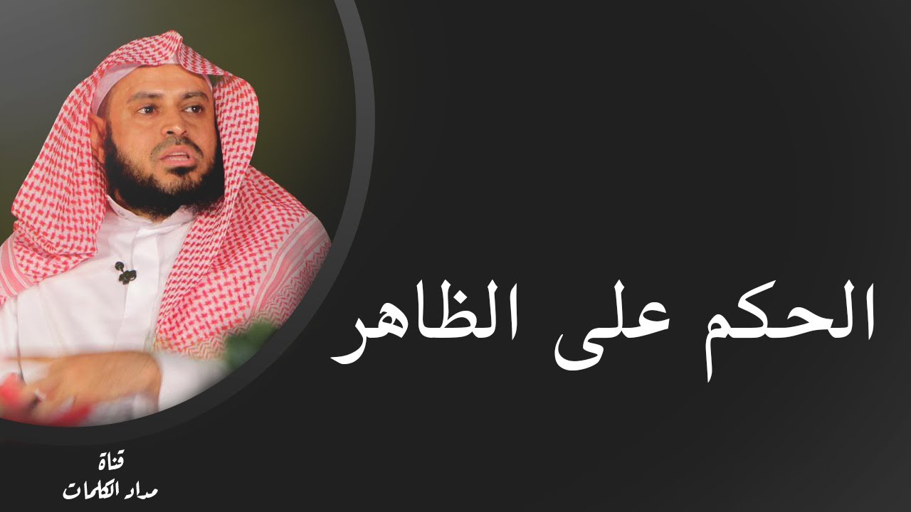 الحكم على الظاهر وترك الباطن الى الله ( تفصيل ) - عبدالعزيز الطريفي